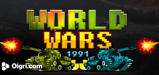 Мировые войны 1991 г
