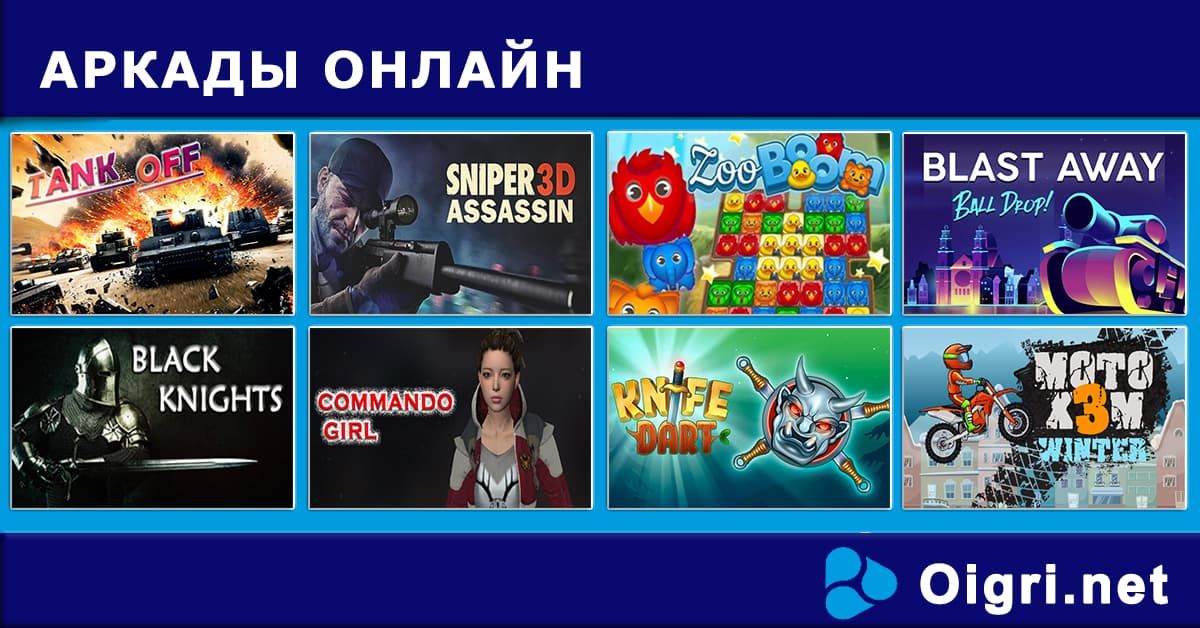 Играйте онлайн в лучшие браузерные аркады
