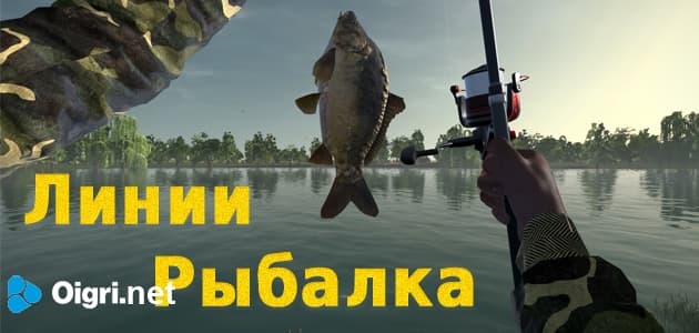 Линии рыбалка